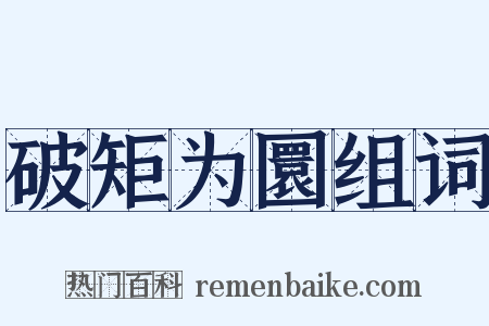 破矩为圜组词是什么意思的图片
